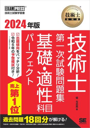 技術士教科書 技術士 第一次試験問題集 基礎・適性科目パーフェクト 2024年版