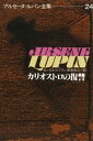 アルセーヌ＝ルパン全集24　カリオストロの復讐【電子書籍】[ モーリス＝ルブラン ]