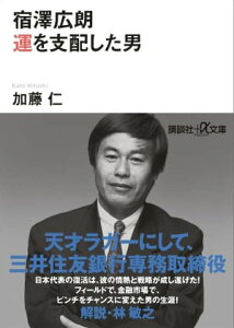 宿澤広朗　運を支配した男【電子書籍】[ 加藤仁 ]