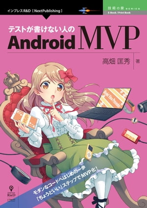 テストが書けない人のAndroid MVP【電子書籍】[ 高畑 匡秀 ]