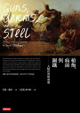 槍炮 病菌與鋼鐵：人類社會的命運 25週年暢銷紀念版 Guns, Germs, and Steel: The Fates of Human Societies【電子書籍】 賈徳．戴蒙 Jared Diamond