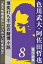 色川武大・阿佐田哲也 電子全集8　博奕打ち不在の賭博小説ーー『先天性極楽伝』『ヤバ市ヤバ町雀鬼伝』