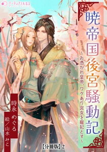 暁帝国後宮騒動記～お憑かれ皇帝、ワケあり宮女を寵妃とす～【分冊版】2【電子書籍】[ 時永めぐる ]