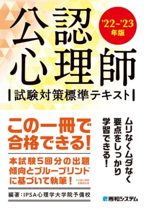 イプサ（3000円程度） 公認心理師試験対策標準テキスト'22～'23年版【電子書籍】[ IPSA心理学大学院予備校 ]