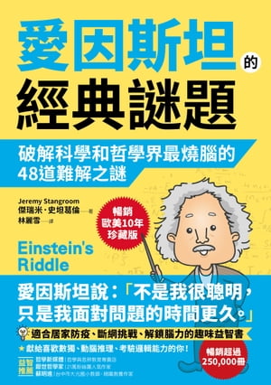 愛因斯坦的經典謎題：破解科學和哲學界最燒腦的48道難解之謎【暢銷歐美10年珍藏版】