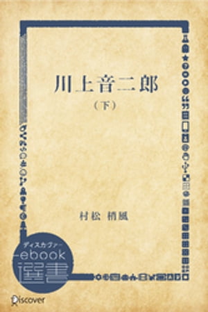 川上音二郎 （下）【電子書籍】[ 村松梢風 ]