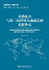 莫洛托夫与第二次世界大?前后的??外交【電子書籍】[ 胡昊 ]