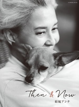 Then＆Now　結城アンナ【電子書籍】[ 結城アンナ ]