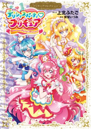 【期間限定　試し読み増量版】デリシャスパーティ　プリキュア　プリキュアコレクション