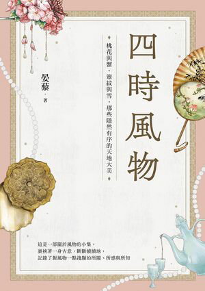 四時風物：桃花與蟹、簟紋與雪，那些隱然有序的天地大美【電子書籍】[ 晏藜 ]