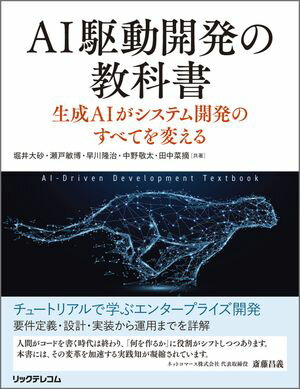 AI駆動開発の教科書　生成AIがシステム開発のすべてを変える【電子書籍】[ 堀井大砂 ]