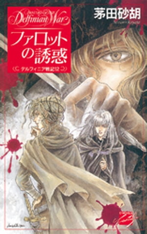 ファロットの誘惑 デルフィニア戦記12【電子書籍】 茅田砂胡