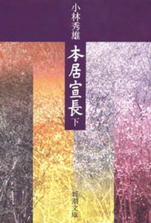 本居宣長（下）（新潮文庫）【電子書籍】[ 小林秀雄 ]