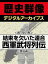 ＜関ヶ原合戦＞結束を欠いた連合 西軍武将列伝