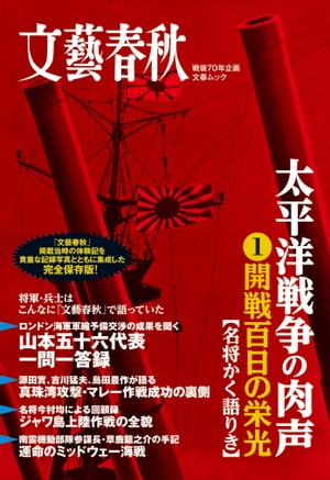 太平洋戦争の肉声（1）開戦百日の栄光