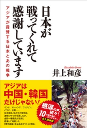 日本が戦ってくれて感謝しています　アジアが賞賛する日本とあの戦争