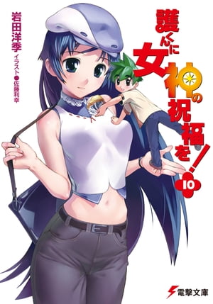 護くんに女神の祝福を!(10)【電子書籍】[ 岩田　洋季 ]