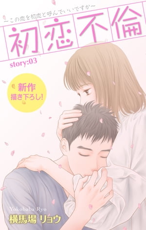 Love Silky　初恋不倫〜この恋を初恋と呼んでいいですか〜　story03