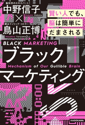 ブラックマーケティング　賢い人でも、脳は簡単にだまされる