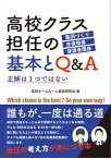 高校クラス担任の基本とQ&A【電子書籍】[ 高校ホームルーム経営研究会 ]