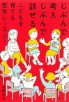 じぶんで考えじぶんで話せるこどもを育てる哲学レッスン　増補版【電子書籍】[ 河野哲也 ]