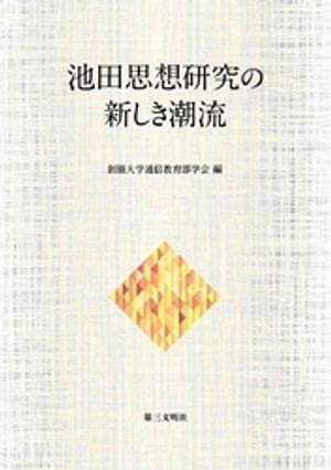 池田思想研究の新しき潮流