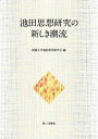 池田思想研究の新しき潮流【電子書籍】 創価大学通信教育部学会