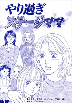 やり過ぎステージママ（単話版）＜デリヘル待機室の女たち〜主婦が性を売る理由〜＞