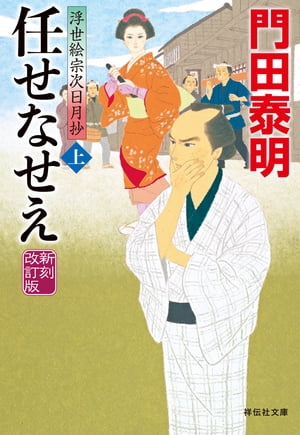 任せなせえ（上）新刻改訂版　浮世絵宗次日月抄