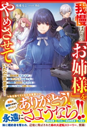 我慢ばかりの「お姉様」をやめさせていただきます！〜婚約破棄されましたが国を守っていたのは私です。お陰様で追放先で村づくりを謳歌しているのでお構いなく〜【電子限定SS付き】