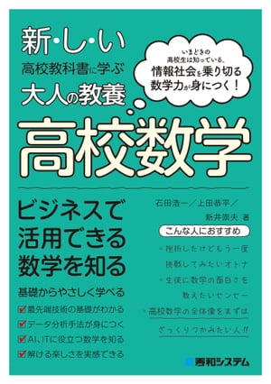 新しい高校教科書に学ぶ大人の教養 高校数学