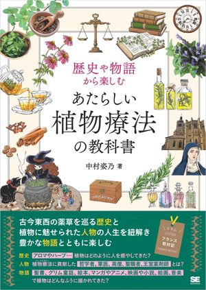 歴史や物語から楽しむ あたらしい植物療法の教科書