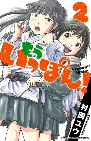 【期間限定　無料お試し版　閲覧期限2024年5月21日】もういっぽん！　２【電子特別版】