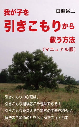 我が子を引きこもりから救う方法（マニュアル版）