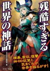 残酷すぎる世界の神話【電子書籍】[ かみゆ歴史編集部 ]