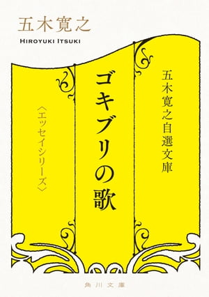 五木寛之自選文庫〈エッセイシリーズ〉　ゴキブリの歌