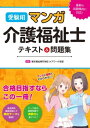 受験用 マンガ介護福祉士 テキスト&問題集【電子書籍】[ 東...