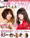 BEST HIT！ 小顔ヘアカタログ500【電子書籍】