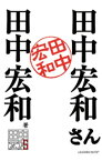 田中宏和さん【電子書籍】[ 田中宏和 ]