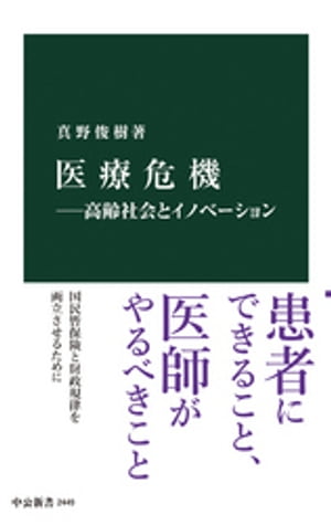 医療危機ー高齢社会とイノベーション