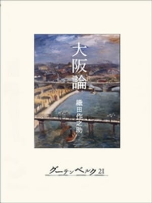 大阪論【電子書籍】[ 織田作之助 ]