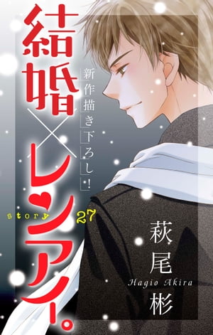 Love Silky　結婚×レンアイ。　story27【電子書籍】[ 萩尾彬 ]