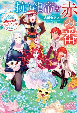楽天楽天Kobo電子書籍ストア抗う龍帝と赤の番　女ったらしの龍帝様の番は、守備範囲外のちんくしゃでした!?【電子書籍】[ 古都　セツマ ]