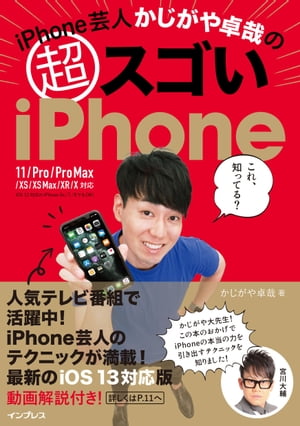 iPhone芸人かじがや卓哉の超スゴいiPhone 超絶便利なテクニック125 11/Pro/Pro Max/XS/XS Max/XR/X対応【電子書籍】[ かじがや 卓哉 ]