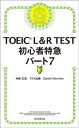 TOEIC L＆R TEST 初心者特急 パート7【電子書籍】 神崎正哉