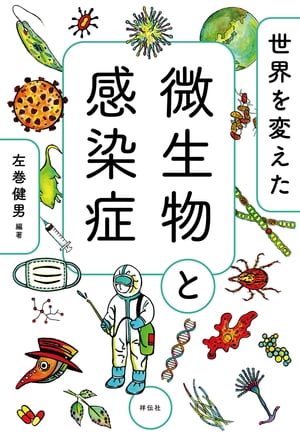 世界を変えた微生物と感染症