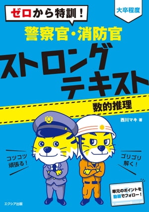 ゼロから特訓! [大卒程度] 警察官・消防官 ストロングテキスト【数的推理】