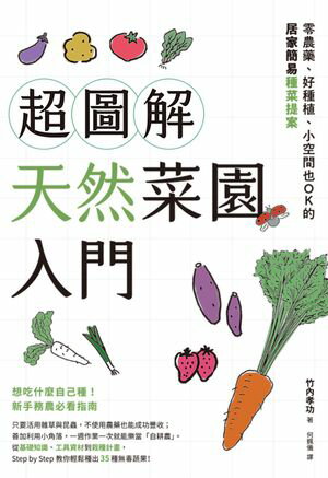 超圖解天然菜園入門：零農藥、好種植、小空間也OK的居家簡易種菜提案【電子書籍】[ 竹?孝功 ]