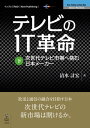 ＜p＞『テレビのIT革命』の下巻。上巻はテレビを変えた欧米のIT先進企業、中巻は世界市場を席巻する中国と韓国のメーカーによるスマートTVへの取り組みを紹介してきましたが、この下巻では日本の状況に焦点を当てています。放送の発展を主軸に次世代テレビへと進化しようと模索する日本メーカーや放送局の取り組みを解説します。＜/p＞画面が切り替わりますので、しばらくお待ち下さい。 ※ご購入は、楽天kobo商品ページからお願いします。※切り替わらない場合は、こちら をクリックして下さい。 ※このページからは注文できません。