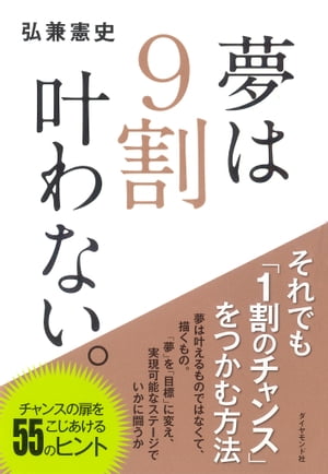 夢は９割叶わない。